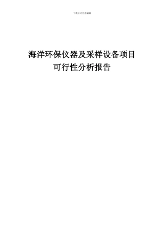 2024年海洋环保仪器及采样设备项目可行性分析报告