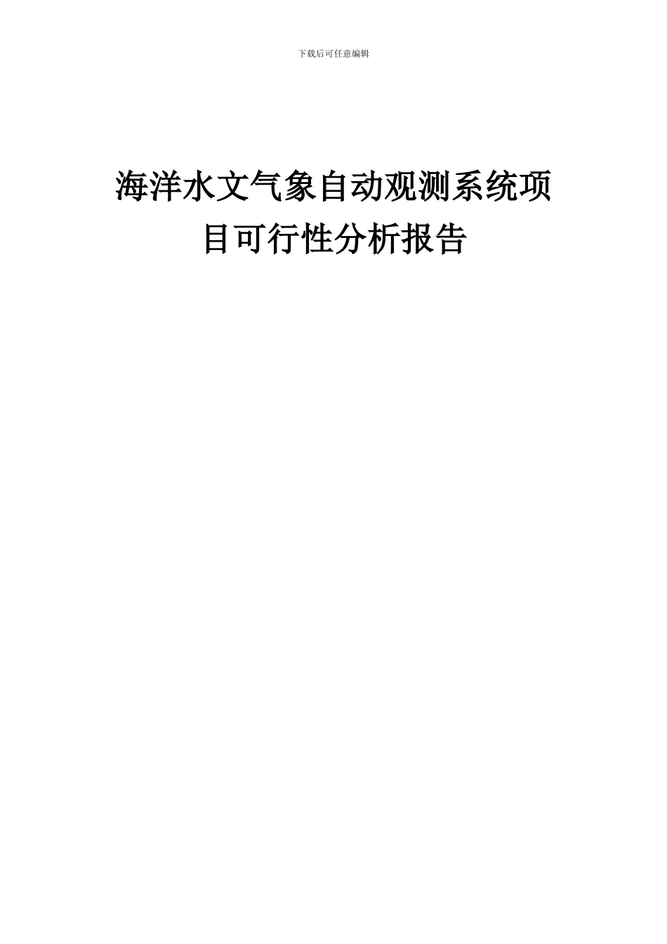 2024年海洋水文气象自动观测系统项目可行性分析报告_第1页