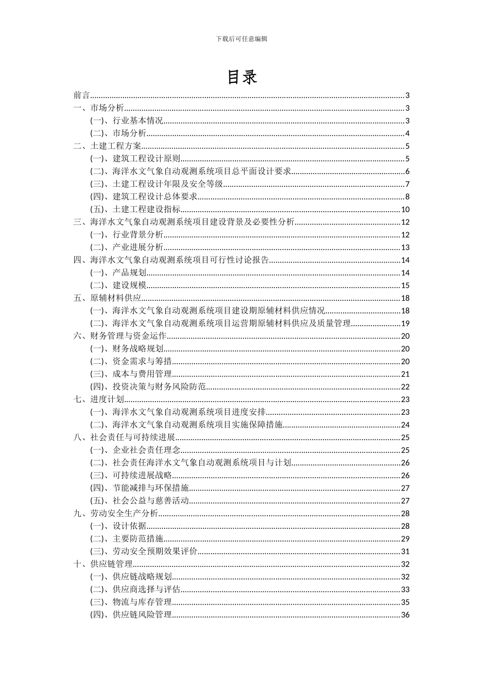 2024年海洋水文气象自动观测系统项目可行性分析报告_第2页