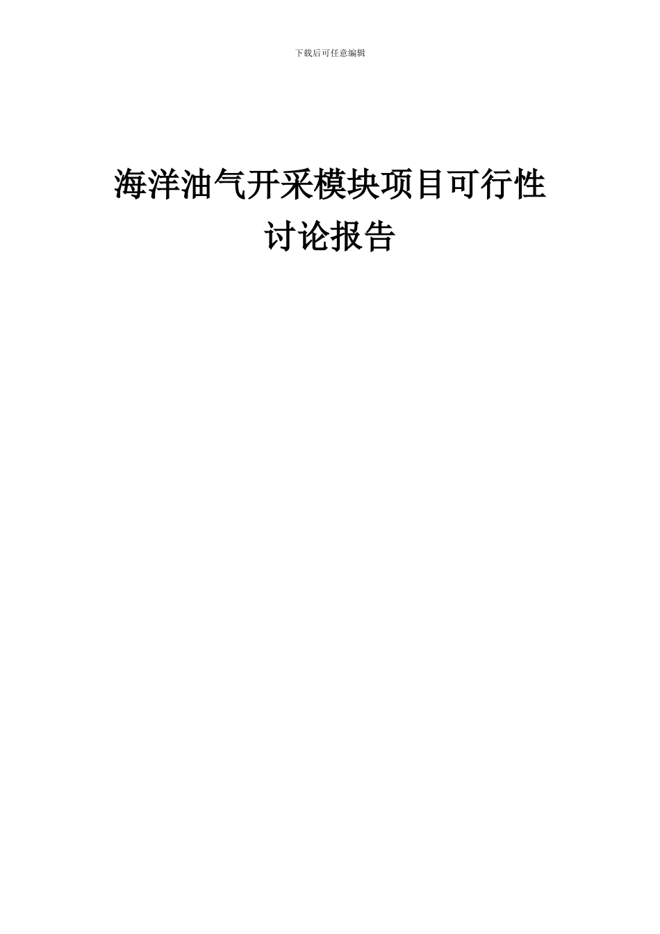 2024年海洋油气开采模块项目可行性研究报告_第1页