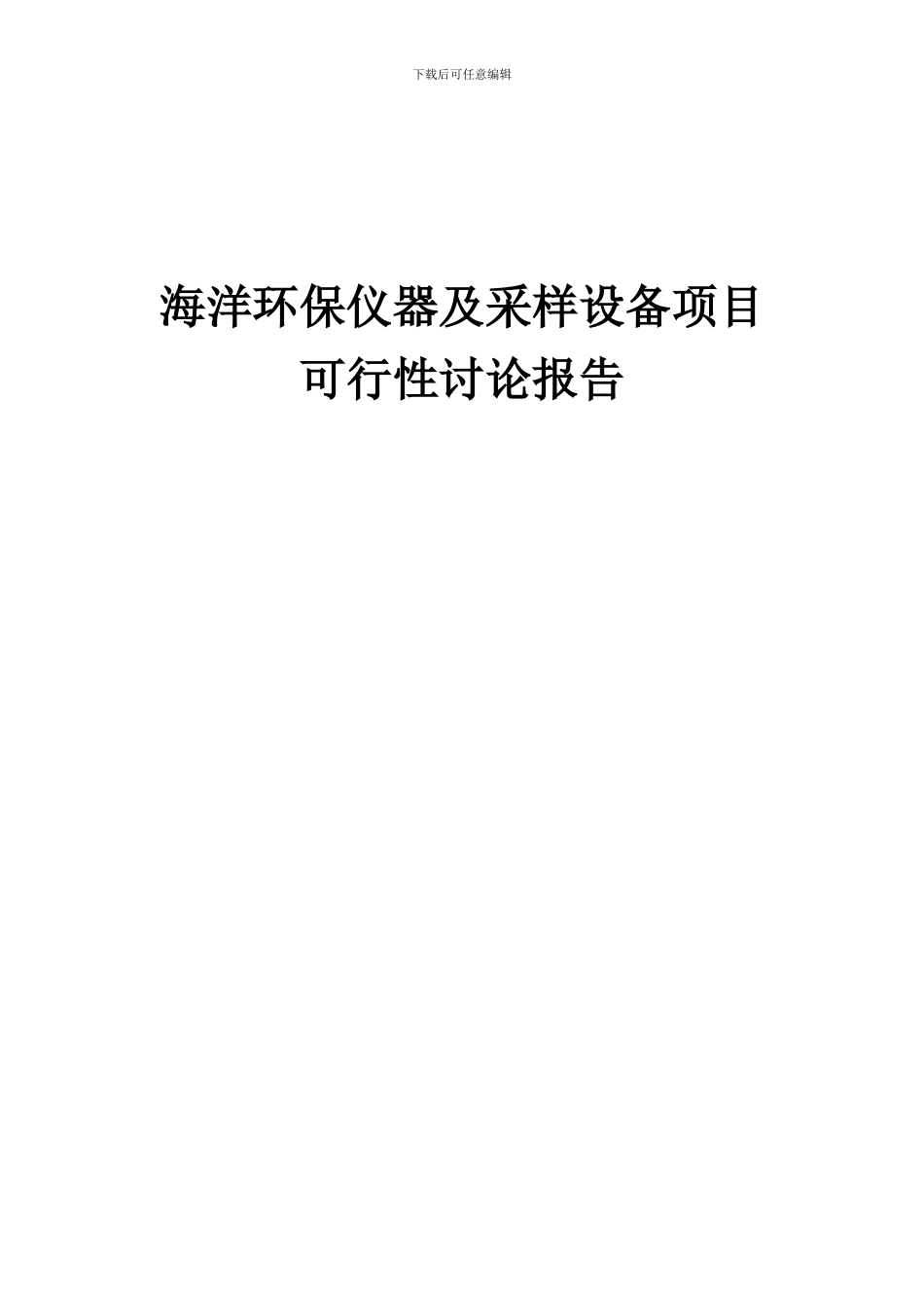 2024年海洋环保仪器及采样设备项目可行性研究报告_第1页