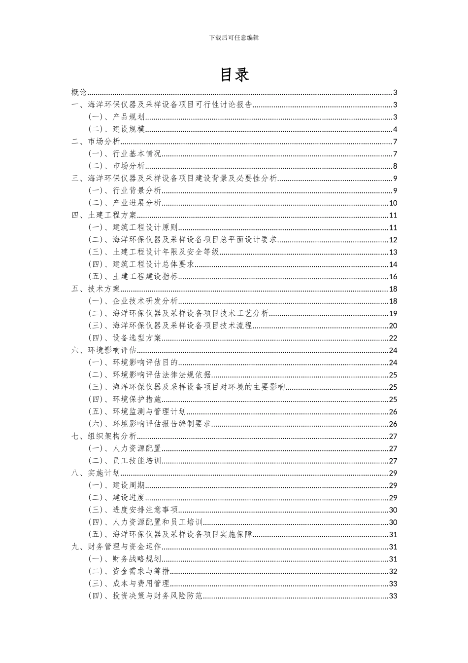 2024年海洋环保仪器及采样设备项目可行性研究报告_第2页
