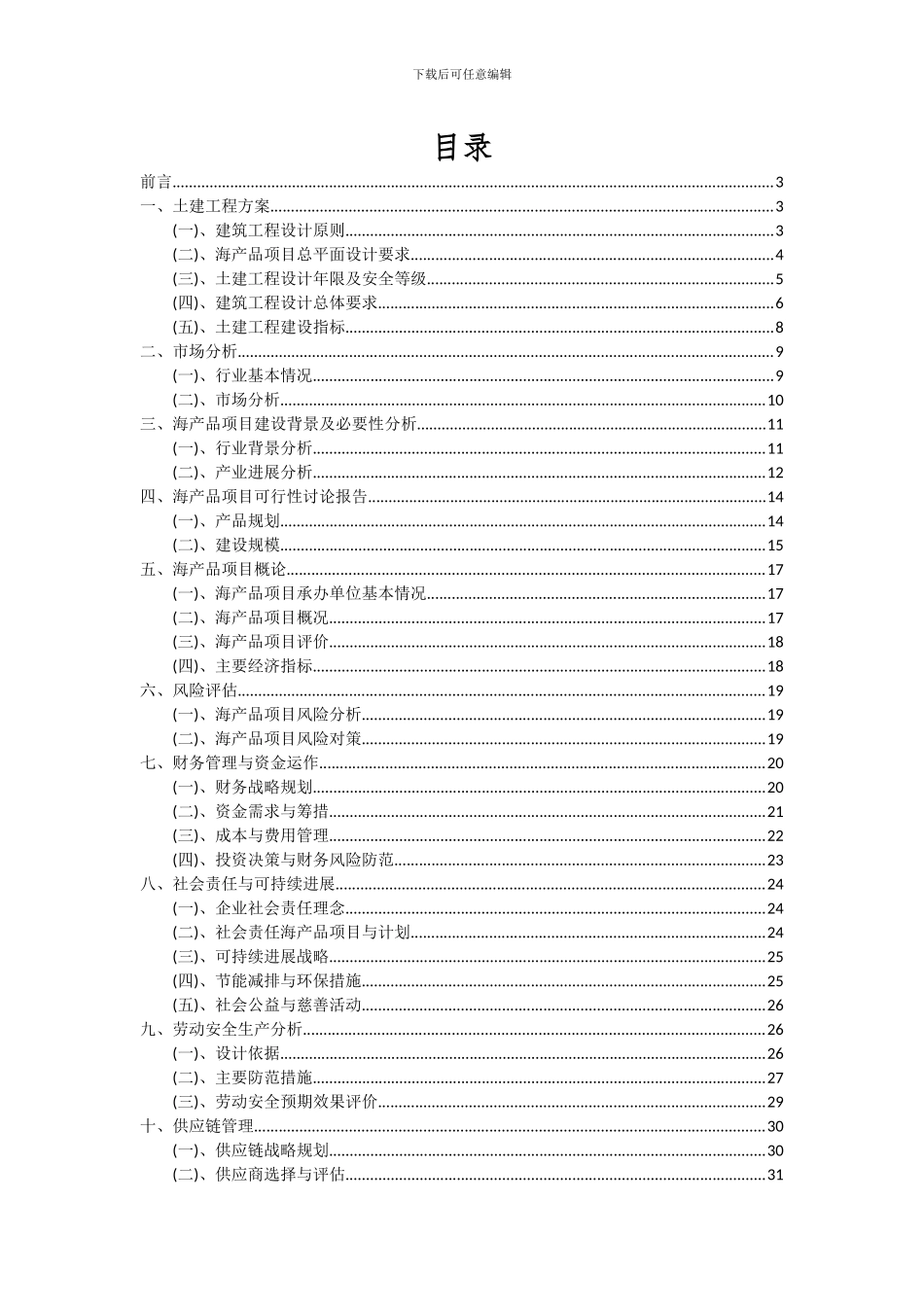 2024年海产品项目深度研究分析报告_第2页