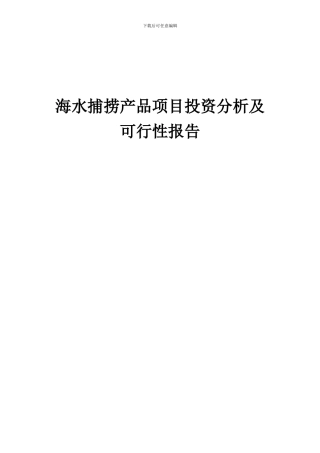 2024年海水捕捞产品项目投资分析及可行性报告
