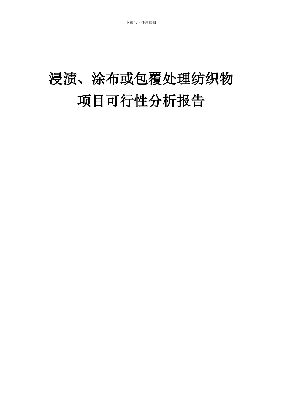 2024年浸渍、涂布或包覆处理纺织物项目可行性分析报告_第1页