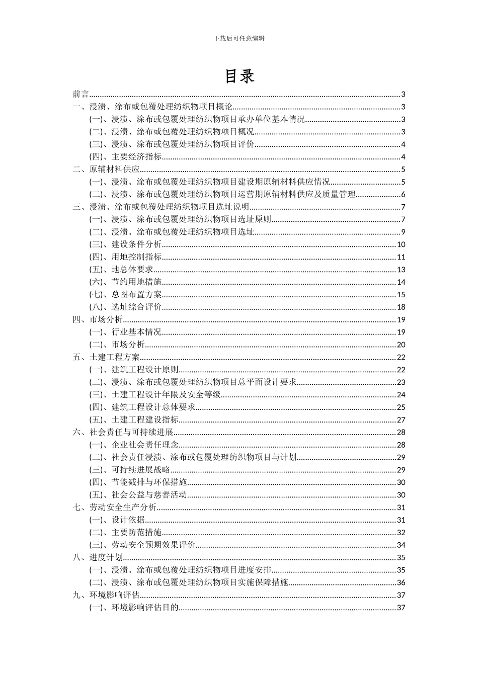2024年浸渍、涂布或包覆处理纺织物项目可行性分析报告_第2页