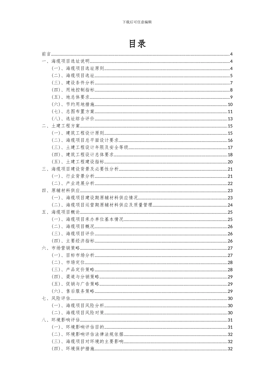 2024年海缆项目可行性研究报告_第2页