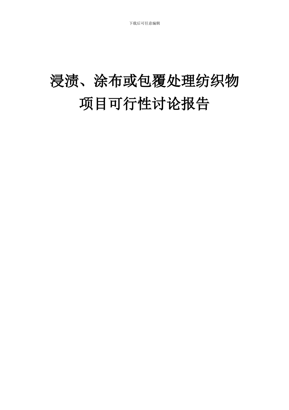 2024年浸渍、涂布或包覆处理纺织物项目可行性研究报告_第1页