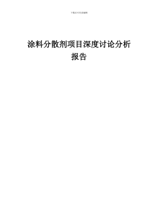 2024年涂料分散剂项目深度研究分析报告