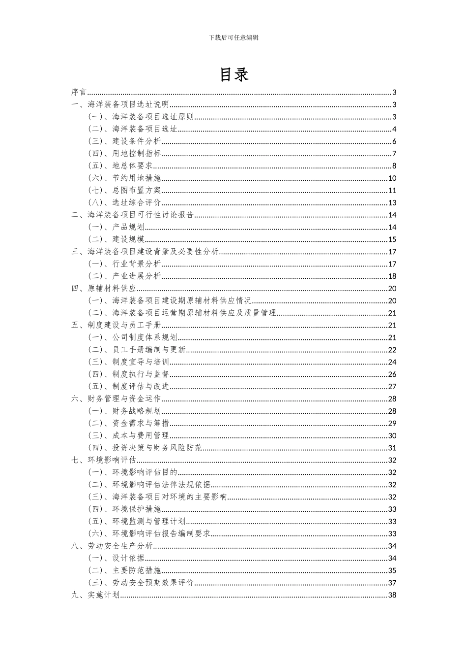 2024年海洋装备项目投资分析及可行性报告_第2页