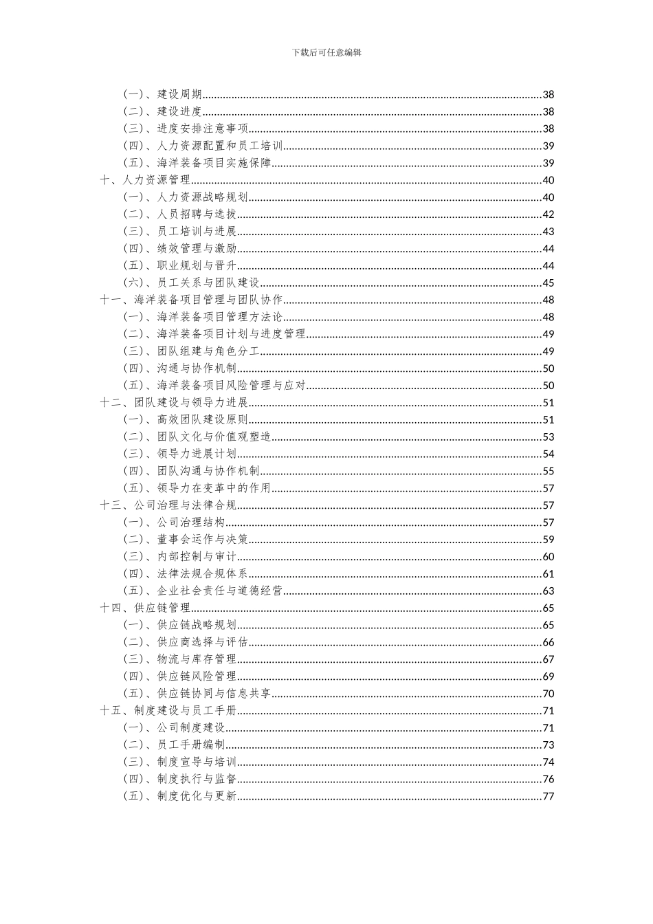 2024年海洋装备项目投资分析及可行性报告_第3页