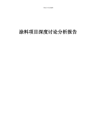 2024年涂料项目深度研究分析报告