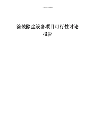 2024年涂装除尘设备项目可行性研究报告