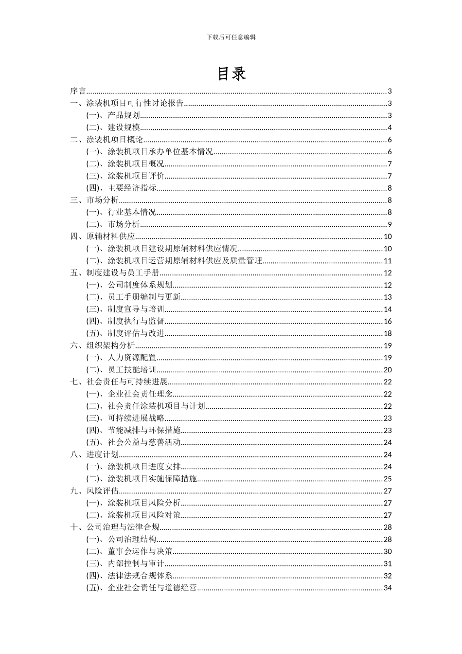 2024年涂装机项目可行性研究报告_第2页