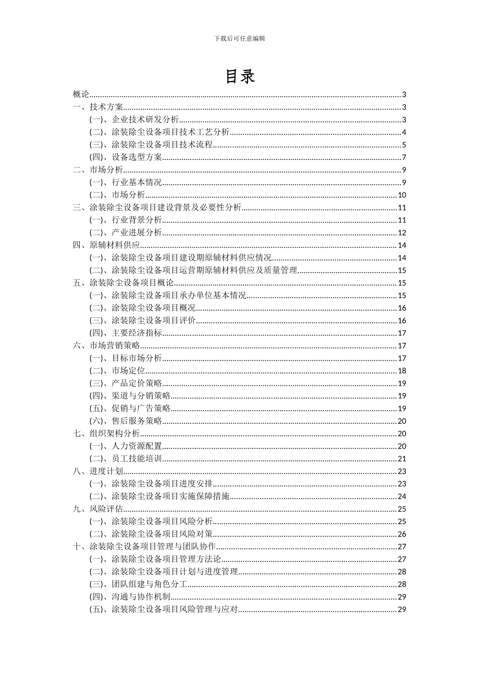 2024年涂装除尘设备项目投资分析及可行性报告_第2页
