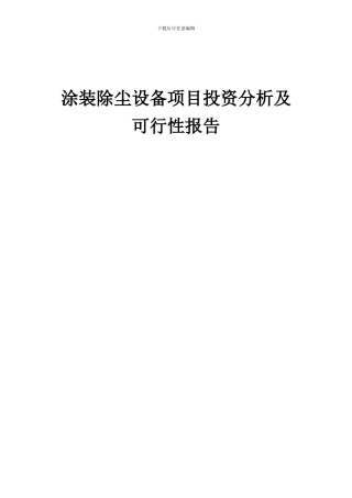 2024年涂装除尘设备项目投资分析及可行性报告