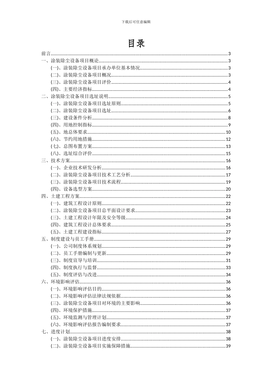 2024年涂装除尘设备项目可行性分析报告_第2页