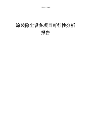2024年涂装除尘设备项目可行性分析报告