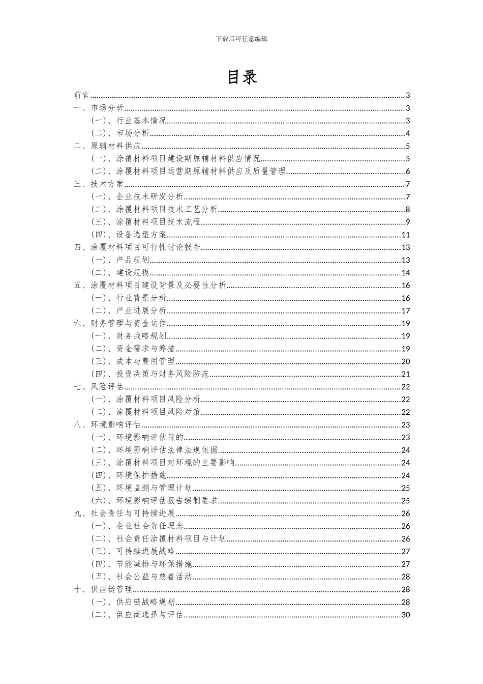 2024年涂覆材料项目可行性分析报告_第2页
