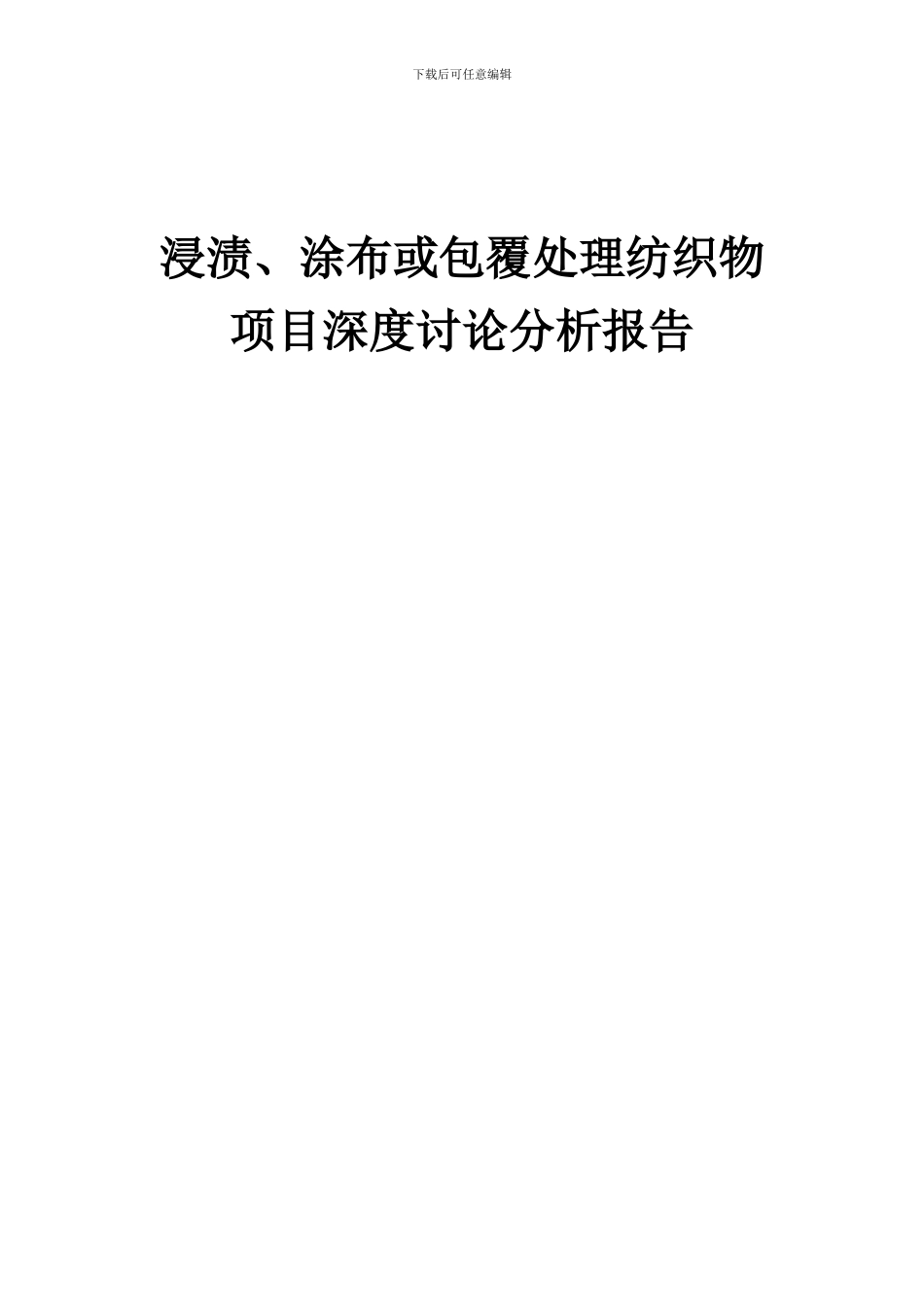 2024年浸渍、涂布或包覆处理纺织物项目深度研究分析报告_第1页