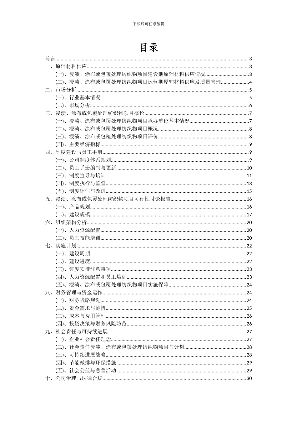 2024年浸渍、涂布或包覆处理纺织物项目深度研究分析报告_第2页