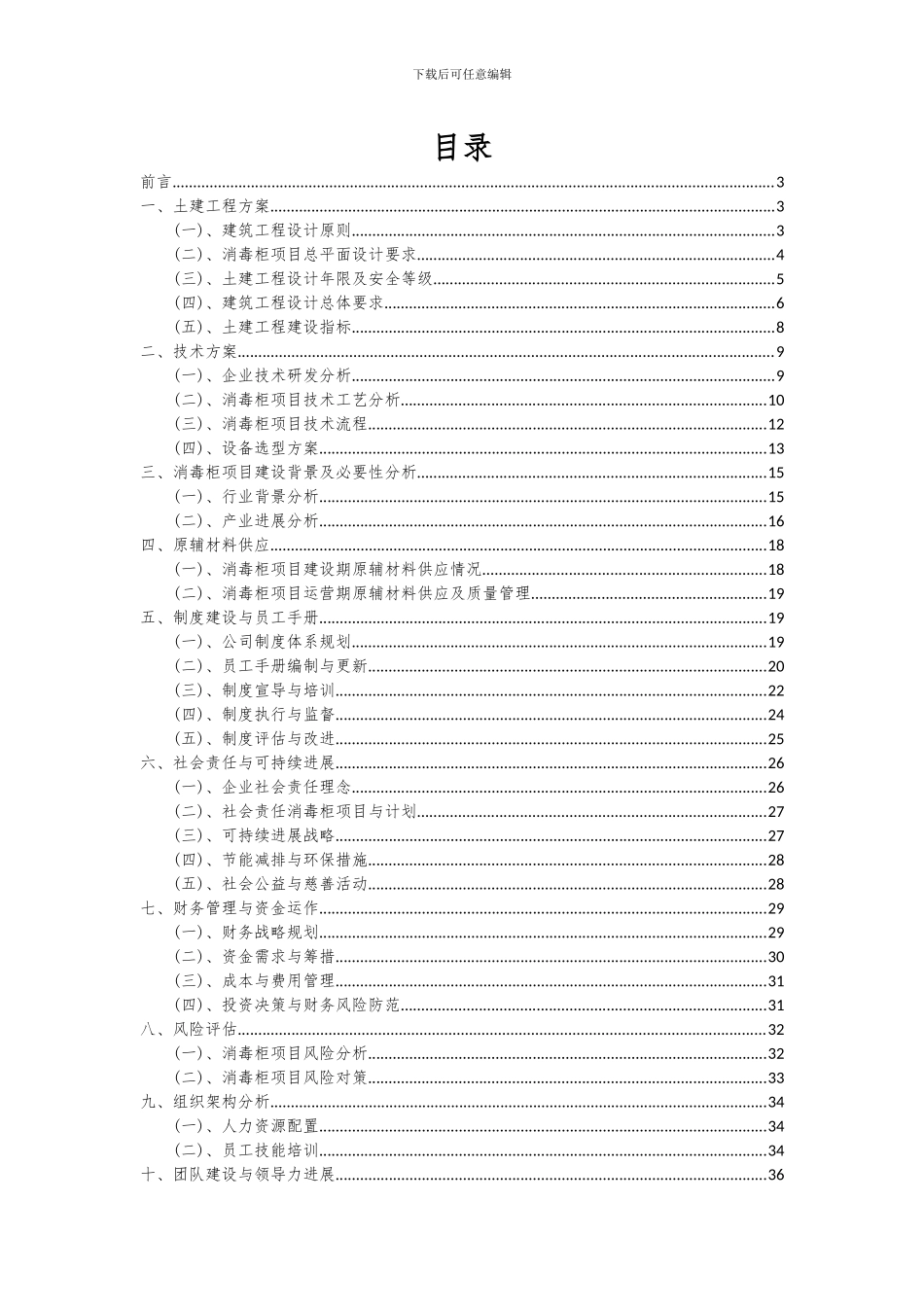 2024年消毒柜项目可行性研究报告_第2页
