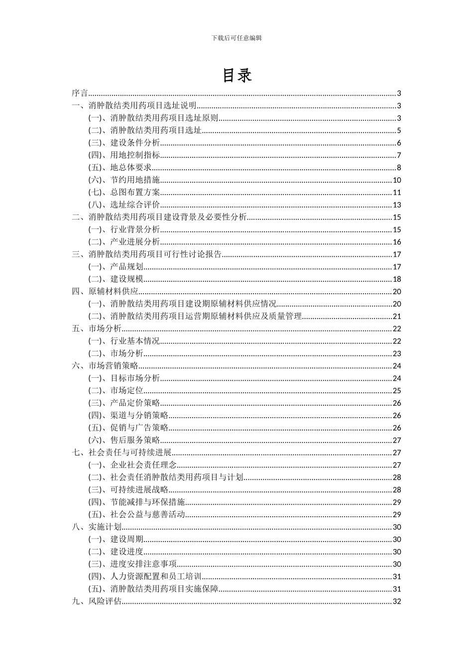2024年消肿散结类用药项目深度研究分析报告_第2页