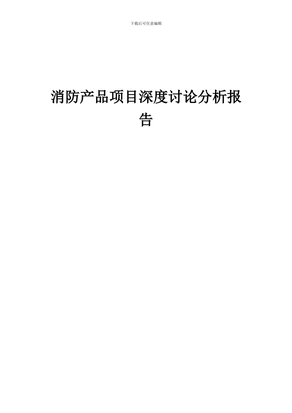 2024年消防产品项目深度研究分析报告_第1页
