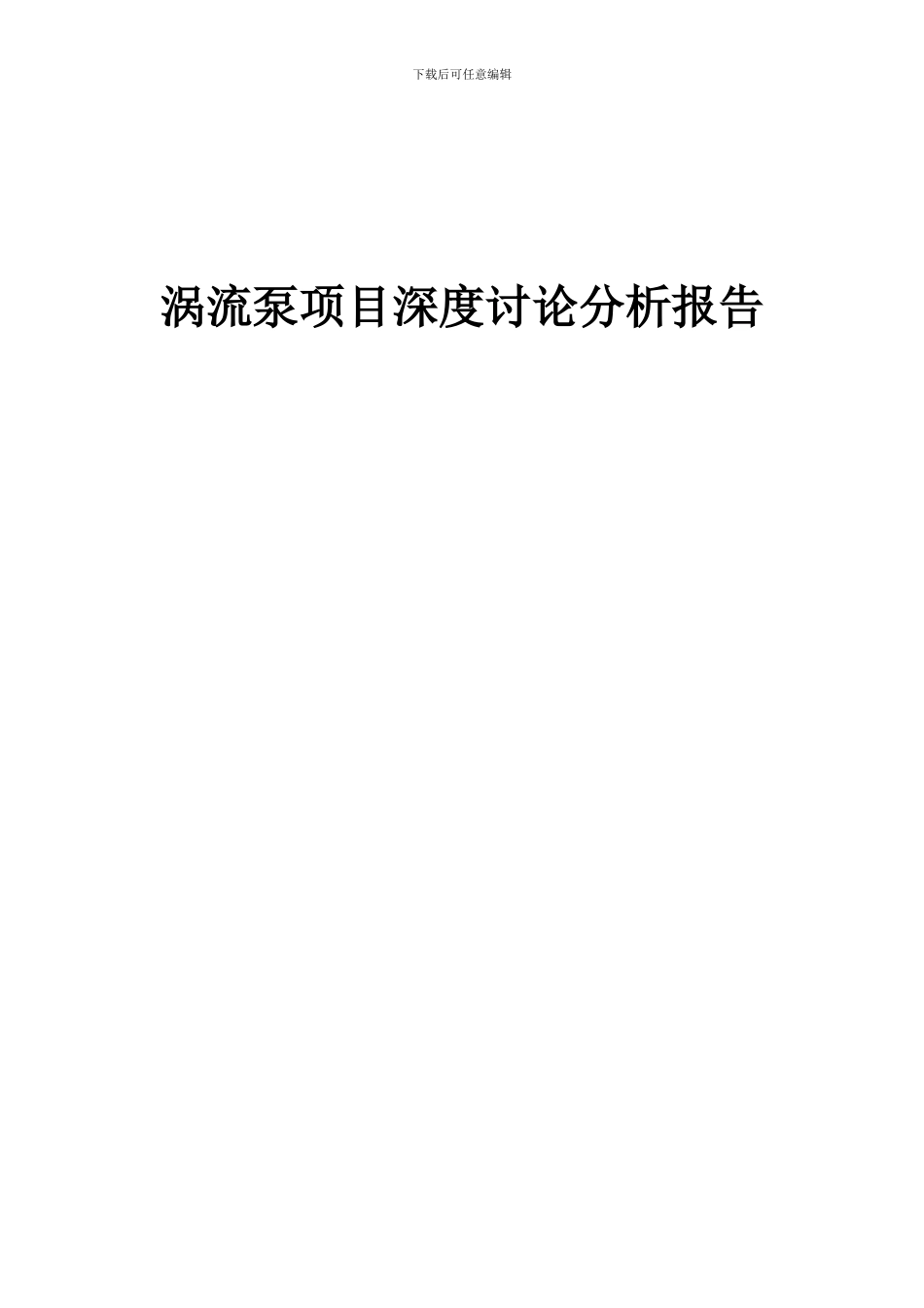 2024年涡流泵项目深度研究分析报告_第1页