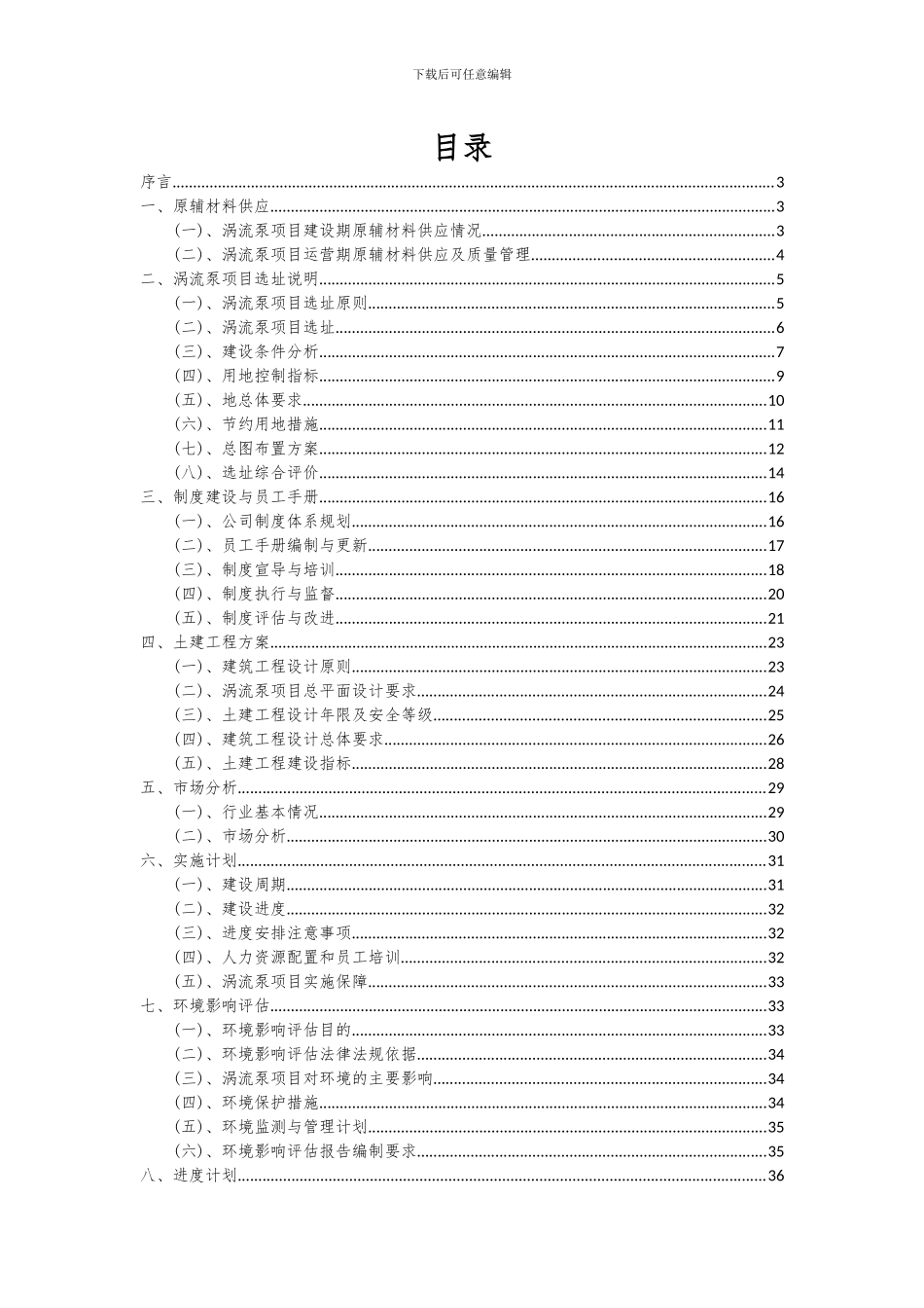 2024年涡流泵项目深度研究分析报告_第2页