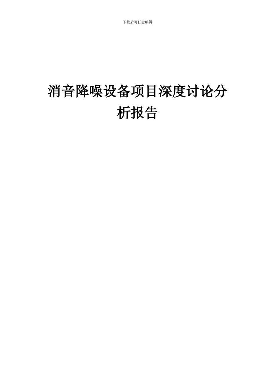 2024年消音降噪设备项目深度研究分析报告_第1页