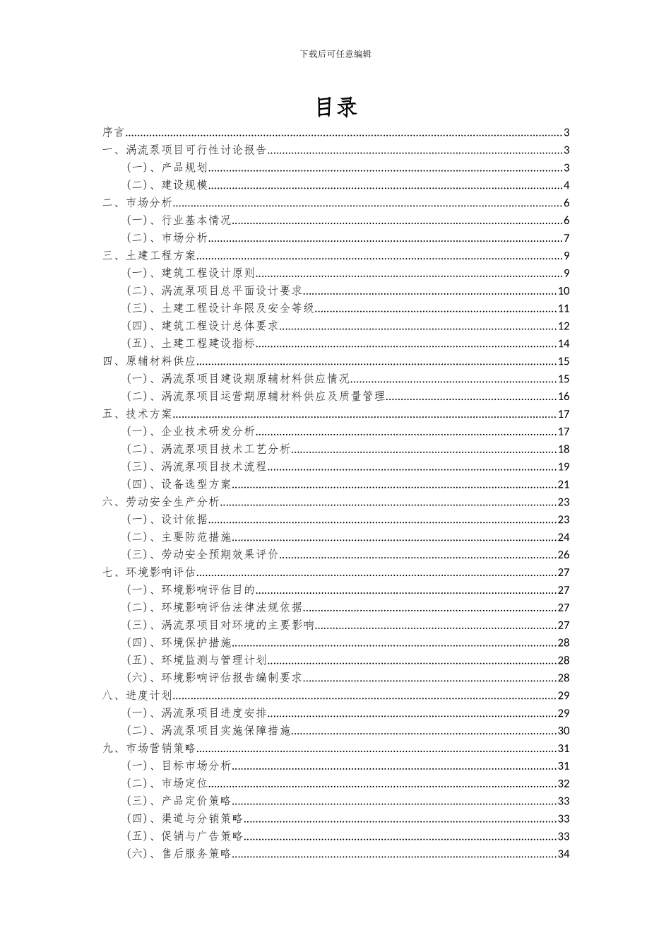 2024年涡流泵项目可行性分析报告_第2页