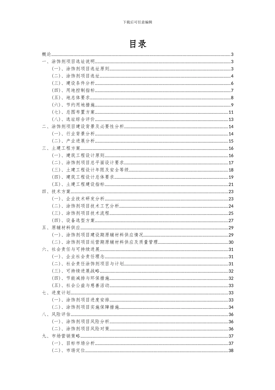 2024年涂饰剂项目可行性分析报告_第2页