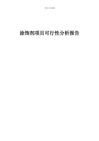 2024年涂饰剂项目可行性分析报告