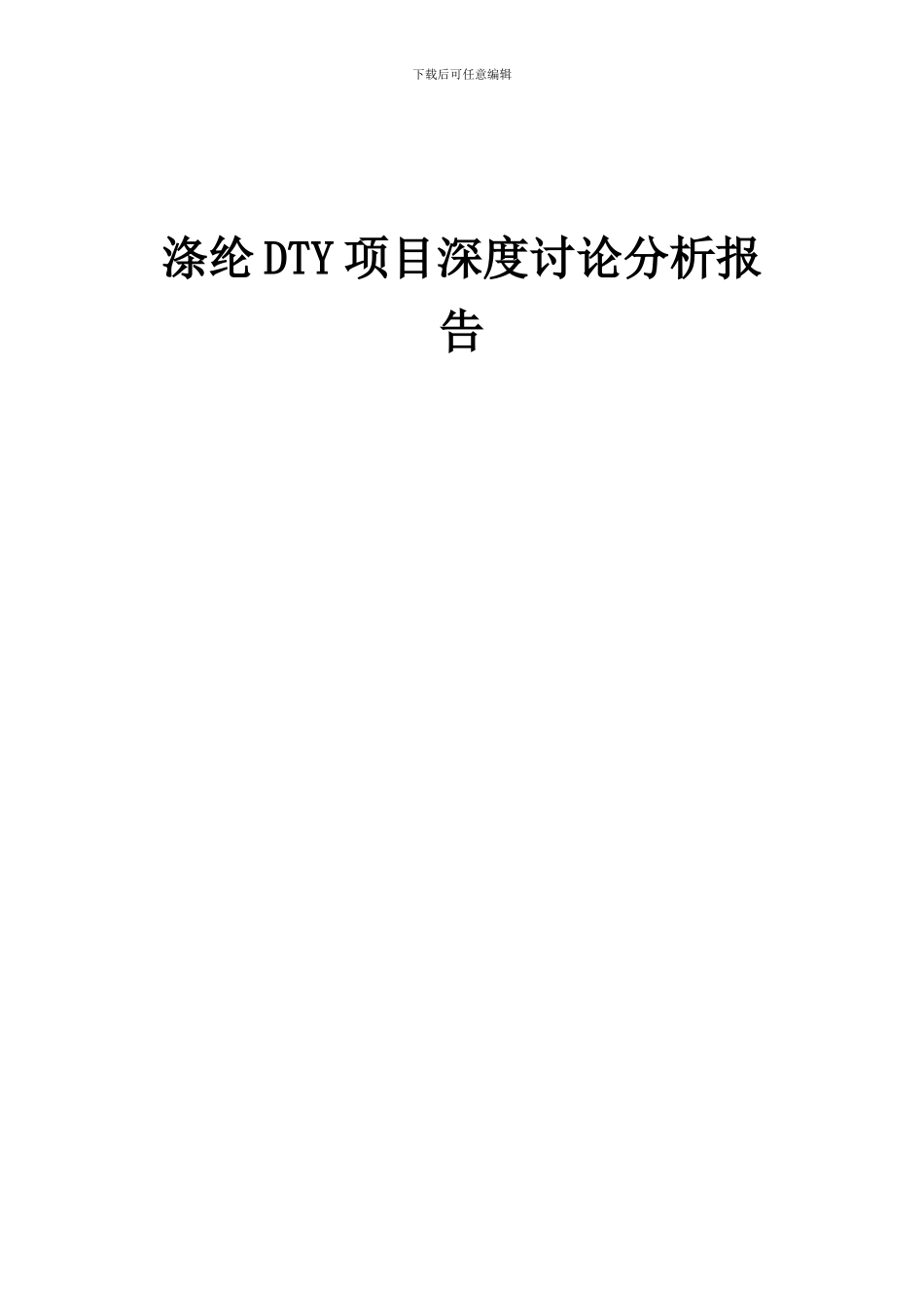 2024年涤纶DTY项目深度研究分析报告_第1页