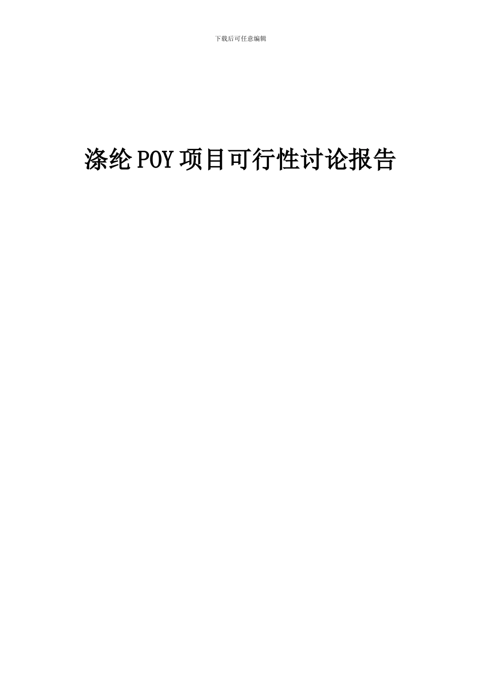 2024年涤纶POY项目可行性研究报告_第1页