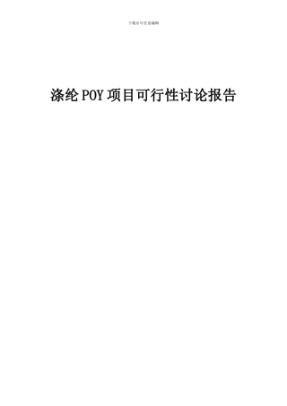 2024年涤纶POY项目可行性研究报告