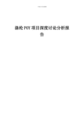2024年涤纶POY项目深度研究分析报告