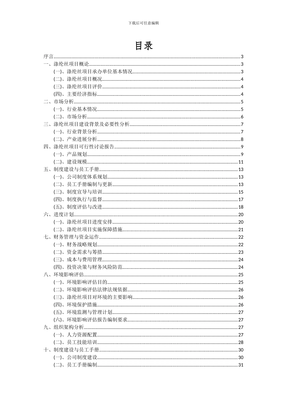 2024年涤纶丝项目投资分析及可行性报告_第2页