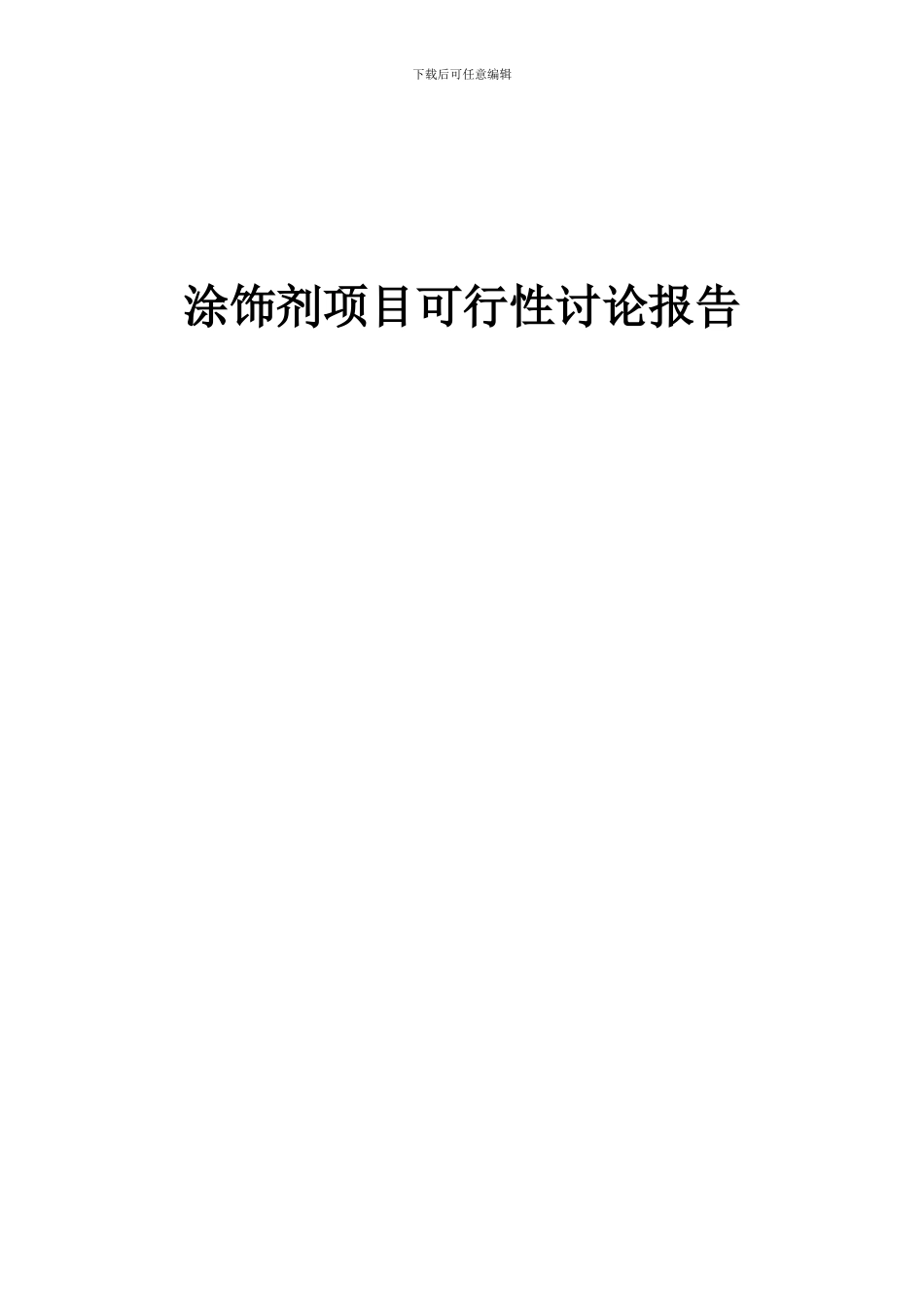 2024年涂饰剂项目可行性研究报告_第1页