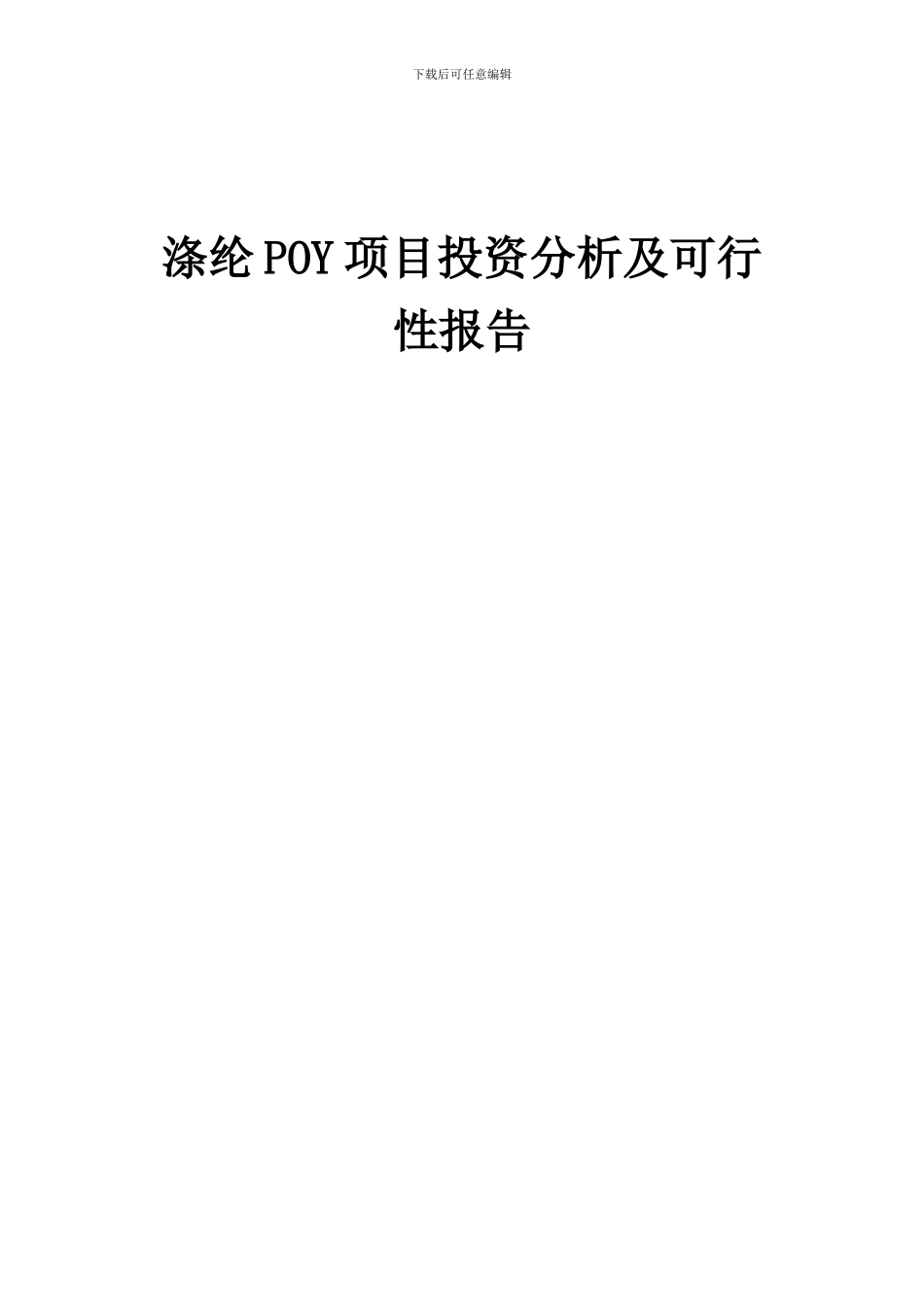 2024年涤纶POY项目投资分析及可行性报告_第1页
