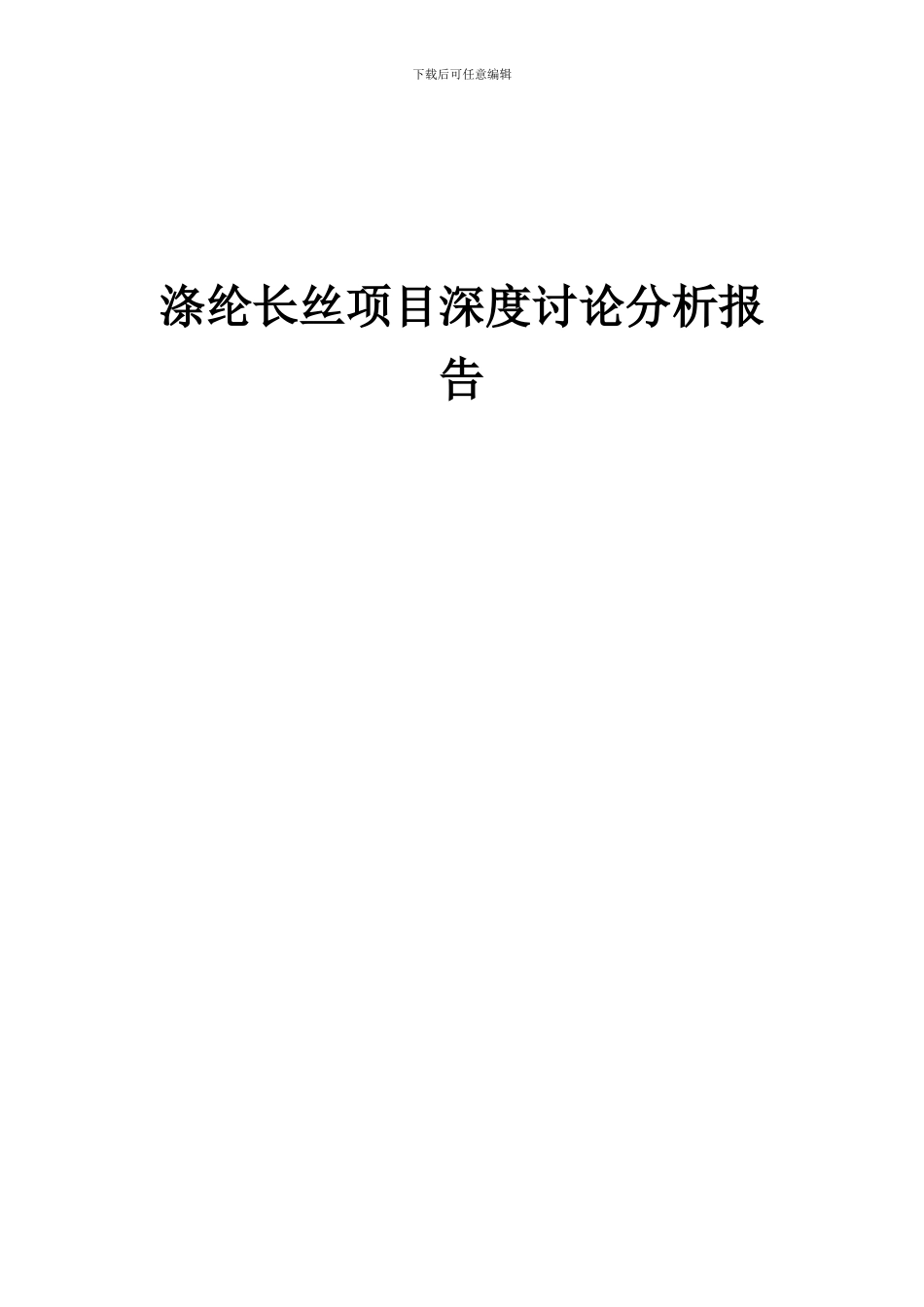 2024年涤纶长丝项目深度研究分析报告_第1页