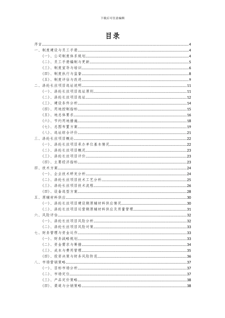2024年涤纶长丝项目可行性研究报告_第2页