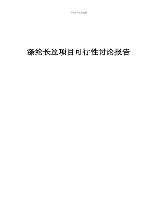 2024年涤纶长丝项目可行性研究报告