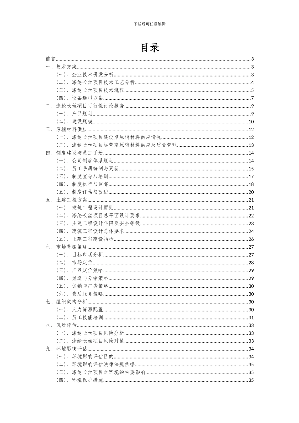 2024年涤纶长丝项目投资分析及可行性报告_第2页