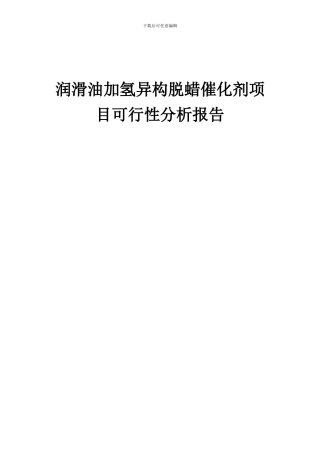 2024年润滑油加氢异构脱蜡催化剂项目可行性分析报告