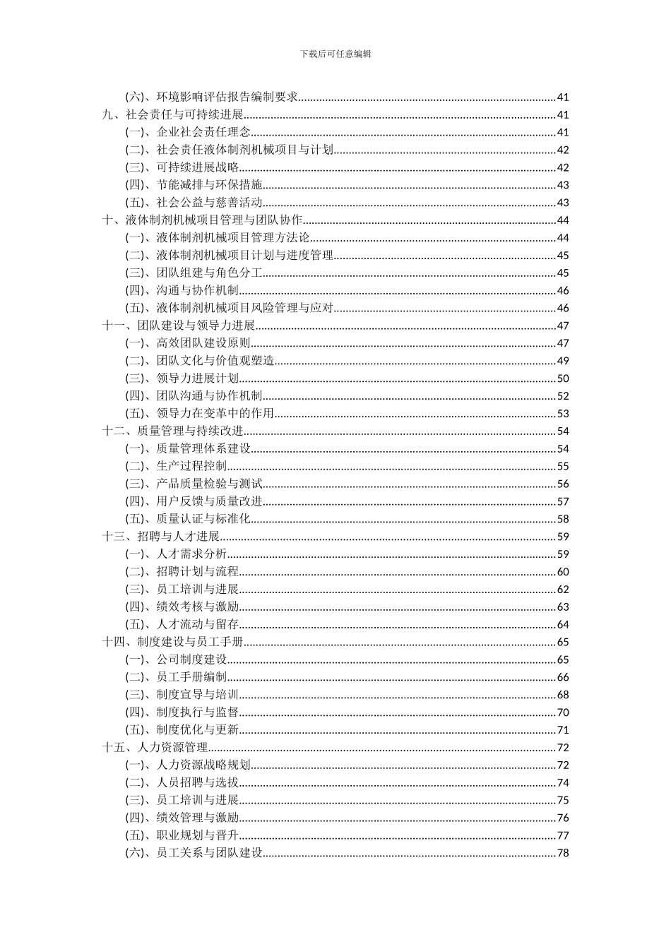 2024年液体制剂机械项目可行性研究报告_第3页