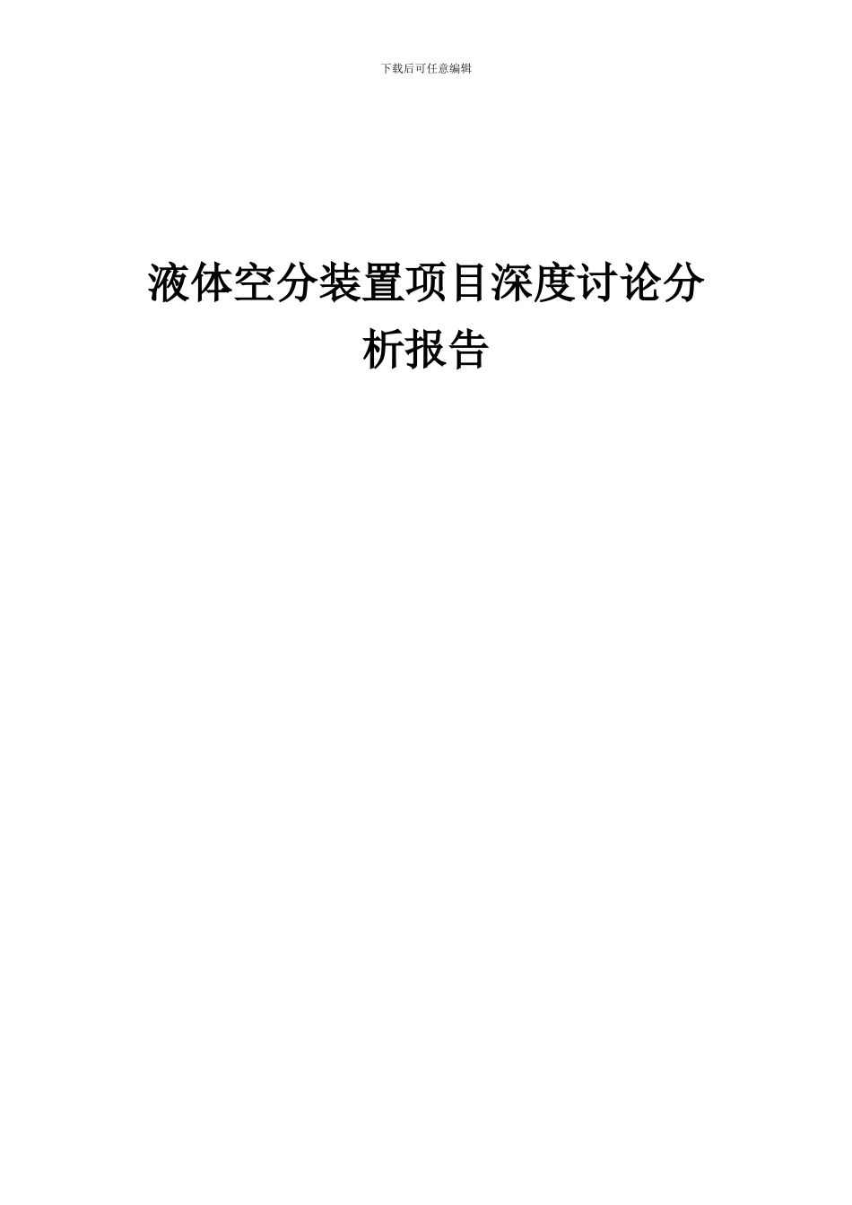 2024年液体空分装置项目深度研究分析报告_第1页