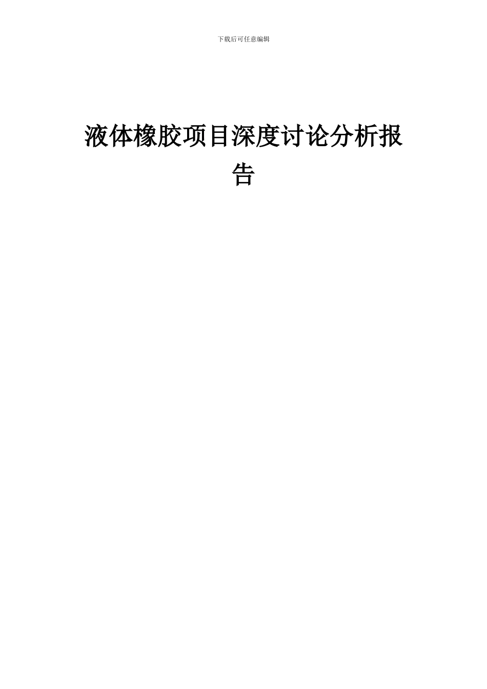 2024年液体橡胶项目深度研究分析报告_第1页
