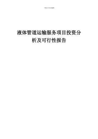 2024年液体管道运输服务项目投资分析及可行性报告